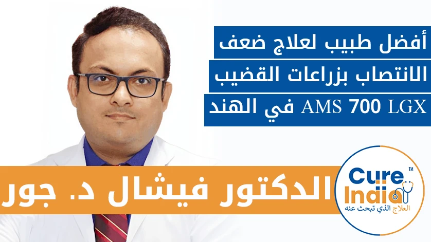 دكتور. فيشال D. غور: أفضل طبيب لعلاج ضعف الانتصاب بزراعات القضيب AMS 700 LGX في الهند